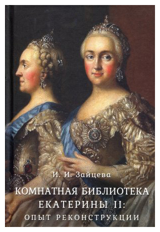 Книга: Комнатная библиотека Екатерины II: опыт реконструкции (Зайцева И.И.) ; Дмитрий Буланин, 2019 