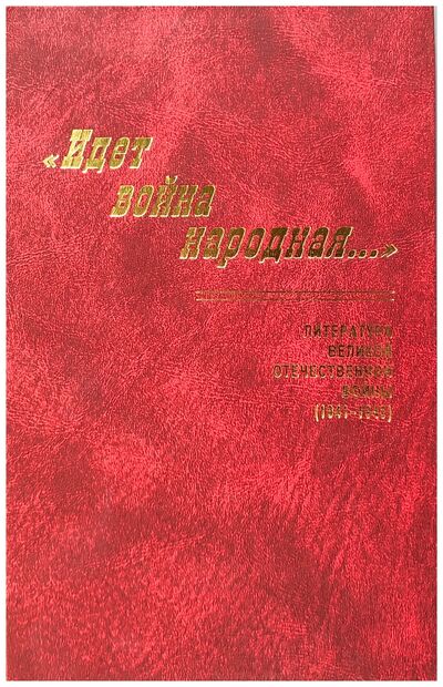 Книга: «Идет война нарордная . . . » Литература Великой Отечественной войны (1941-1945); ИМЛИ РАН, 2005 