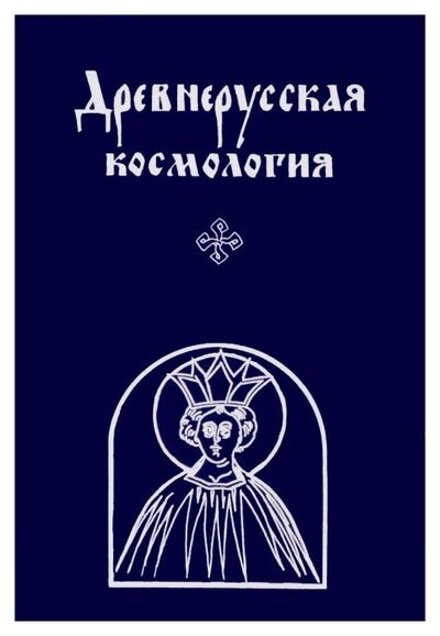 Книга: Древнерусская космология. (Григорьев А., Денисова И. и др.) ; Алетейя, 2017 