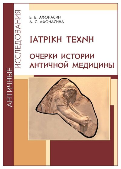 Книга: Очерки истории античной медицины (Афонасин, Афонасина) ; РХГА, 2017 