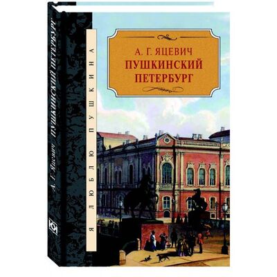 Книга: Пушкинский Петербург (Яцевич Андрей Григорьевич) ; Книжный Клуб Книговек, 2017 
