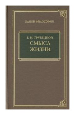 Книга: Смысл жизни (Трубецкой Евгений Николаевич) ; Книжный Клуб Книговек, 2015 