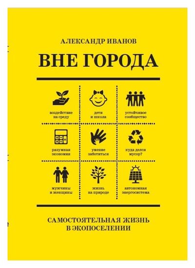 Книга: Вне города (Иванов А.) ; Treemedia, 2019 
