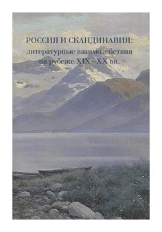 Книга: Россия и Скандинавия: литературные взаимодействия; ИМЛИ РАН, 2017 