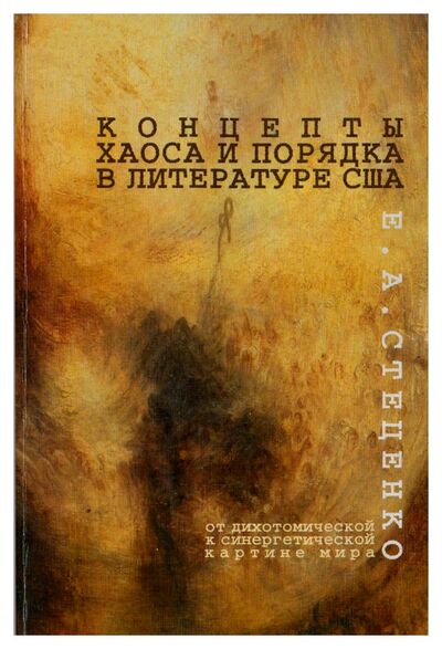 Книга: Концепты хаоса и порядка в литературе США (Стеценко Е.А.) ; ИМЛИ РАН, 2009 