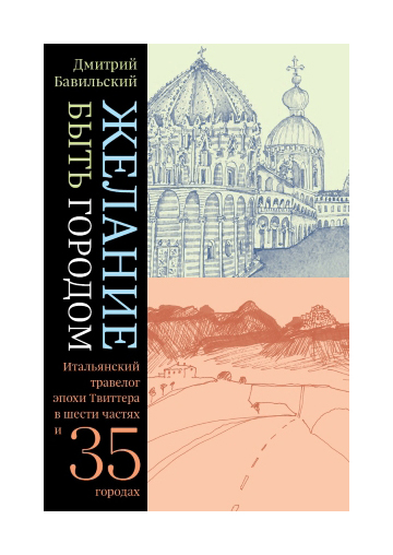 Книга: Желание быть городом (Бавильский Дмитрий) ; Новое литературное обозрение, 2020 