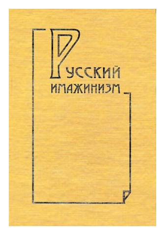 Книга: Русский имажинизм: история, теория, практика; ИМЛИ РАН
