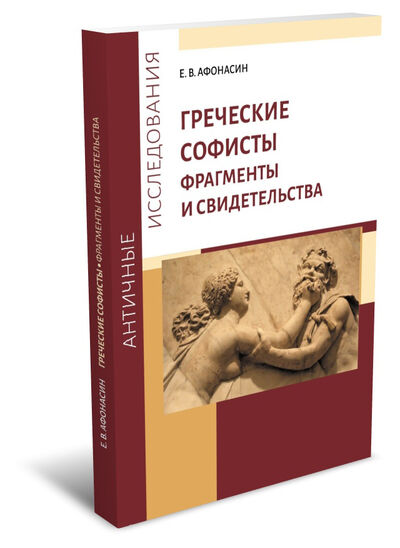 Книга: Греческие софисты. Фрагменты и свидетельства (Афонасин Е.В.) ; РХГА, 2021 