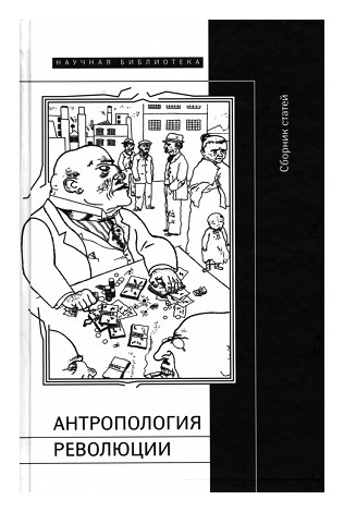 Книга: Антропология революции; Новое литературное обозрение, 2009 