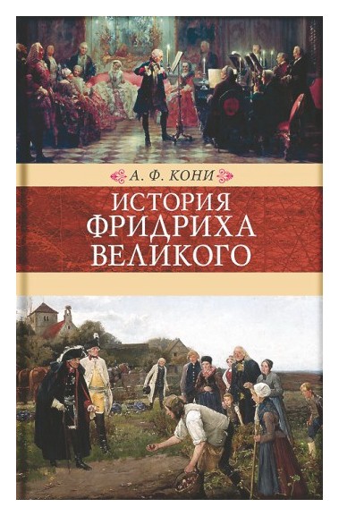 Книга: История Фридриха Великого (Кони Ф.) ; Книговек, 2016 