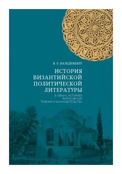 Книга: История византийской политической литературы в связи с историей философских течений и законодательства; Дмитрий Буланин, 2015 