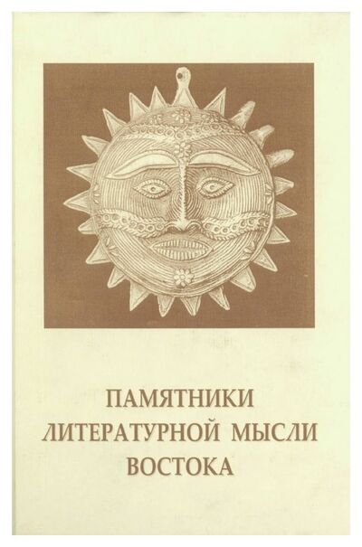 Книга: Памятники литературной мысли Востока; ИМЛИ РАН, 2004 