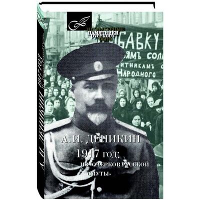 Книга: 1917 год: Из «Очерков Русской Смуты» (Деникин А.И.) ; Книговек, 2017 