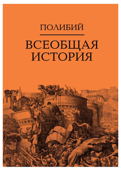 Книга: Всеобщая история т1-2 (Полибий) ; Академический проект, 2020 