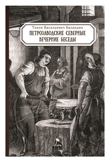 Книга: Петрозаводские северные вечерние беседы (Баландин Т.В.) ; Дмитрий Буланин, 2016 