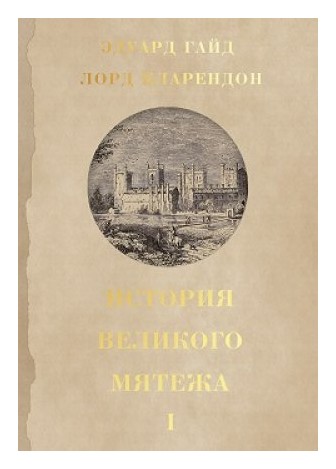 Книга: История великого мятежа т1-2 (Гайд, Кларендон) ; Дмитрий Буланин, 2019 