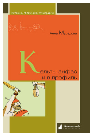 Книга: Кельты анфас и в профиль (Мурадова А.) ; ЛомоносовЪ, 2020 