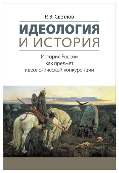Книга: Идеология и история (Светлов Р.В.) ; РХГА, 2018 