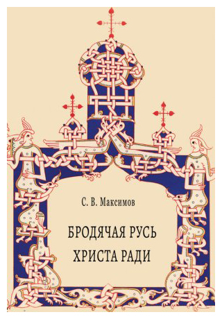 Книга: Бродячая русь христа ради (Максимов С.В.) ; Дмитрий Буланин, 2020 