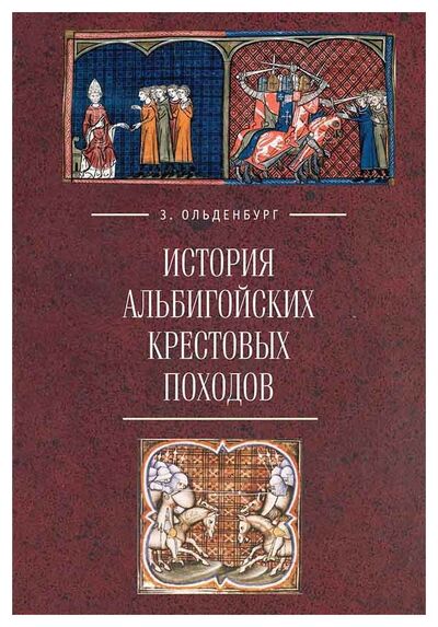 Книга: История Альбигойских крестовых походов (Ольденбург З.) ; Алетейя, 2017 