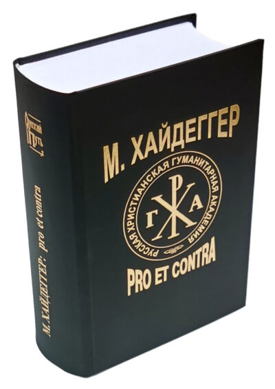 Книга: М. Хайдеггер: pro et contra (Коллектив авторов) ; РХГА, 2020 