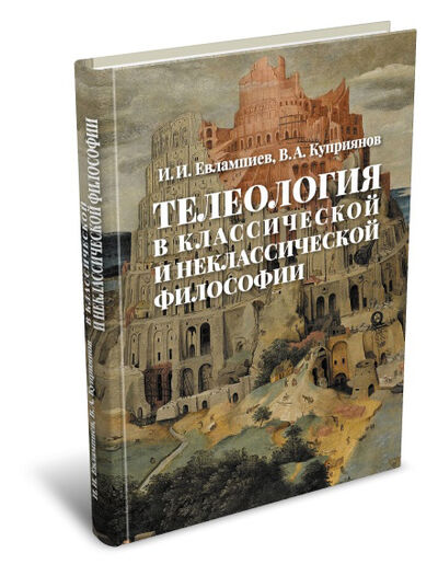 Книга: Телеология в классической и неклассической философии (Евлампиев И., Куприянов В.) ; РХГА, 2019 