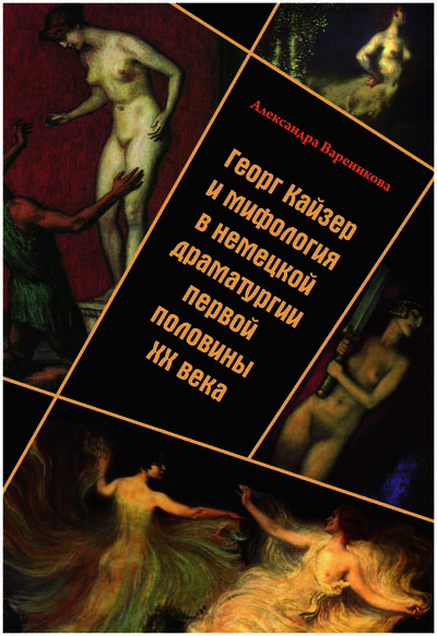 Книга: Георг Кайзер и мифология в немецкой драматургии первой половины XX век (Вареникоа А.) ; Совпадение, 2014 