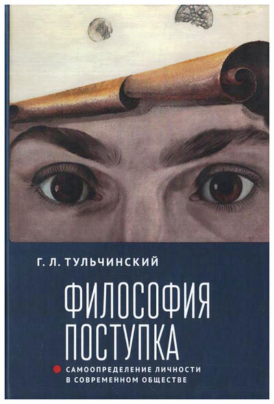 Книга: Философия поступка (Тульчинский Григорий Львович) ; Алетейя, 2019 