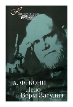 Книга: Дело Веры Засулич (Кони А.Ф.) ; Книговек, 2015 