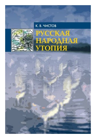 Книга: Русская народная утопия (Чистов К.В.) ; Дмитрий Буланин, 2011 