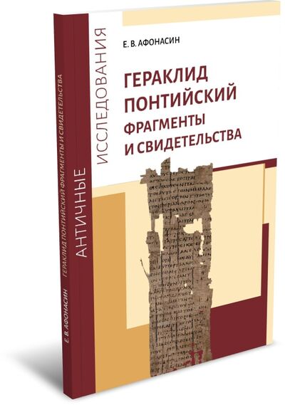 Книга: Гераклид Понтийский. Фрагменты и свидетельства (Афонасин Е.В.) ; РХГА, 2020 