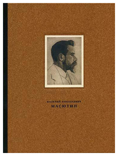 Книга: Масютин Василий Николаевич (1884-1955); Галеев Галерея, 2012 