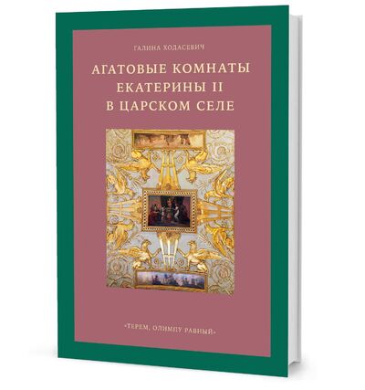 Книга: Агатовые комнаты Екатерины II в Царском Селе (Ходасевич Г.) ; Кучково поле, 2019 
