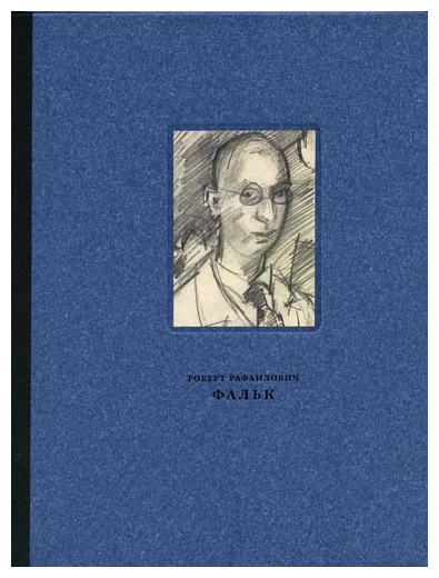 Книга: Фальк Роберт Рафаилович (1886-1958): Работы на бумаге (Галеев И.) ; Галеев Галерея, 2012 