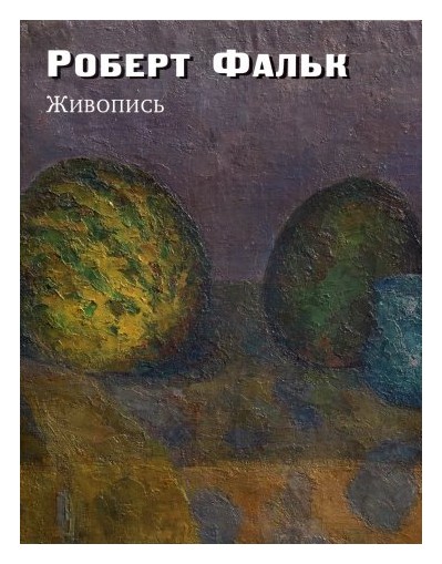 Книга: Роберт Фальк. Живопись (Без автора) ; Три квадрата, 2018 