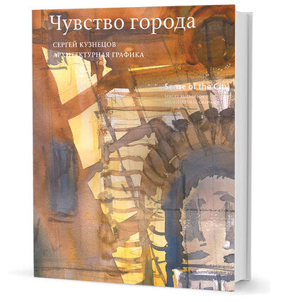 Книга: Чувство города (Кузненцов С.) ; Кучково поле, 2017 