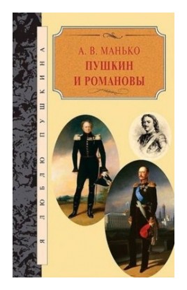 Книга: Пушкин и Романовы (Манько А.В.) ; Книговек, 2014 