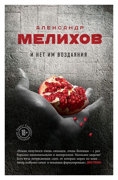 Книга: И нет им воздаяния (Мелихов Александр Мотельевич) ; Эксмо, 2015 