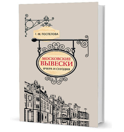 Книга: Московские вывески вчера и сегодня (Поспелова Г.) ; Кучково поле, 2019 