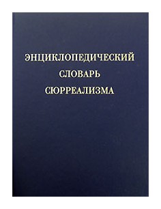 Книга: Энциклопедический словарь сюрреализма; ИМЛИ РАН, 2007 