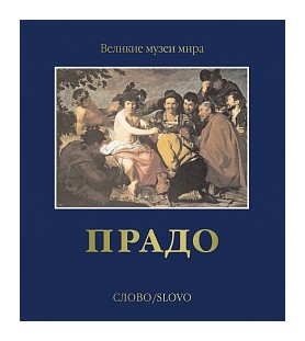 Книга: Прадо; СЛОВО М-изд, 2020 