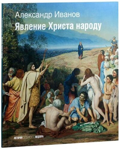 Книга: Явление Христа народу (каталог) (Иванов А.) ; Третьяковская галерея, 2014 