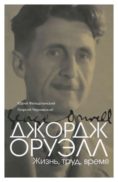 Книга: Джордж Оруэлл (Фельштинский Ю.) ; Книговек, 2014 