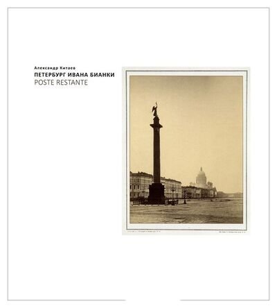 Книга: Петербург Ивана Бианки (Китаев Александр) ; Росток, 2015 