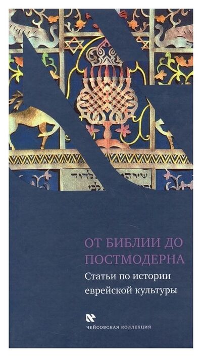 Книга: От библии до постмодернизма (Бурмистров К., Воробьев А. и др. (ред.)) ; Книжники, 2009 