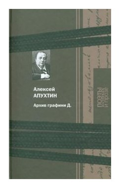 Книга: Архив графини Д. (Апухтин А.) ; Книговек, 2016 