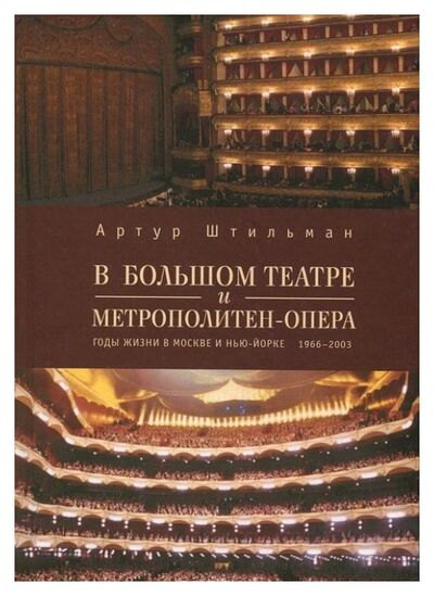 Книга: В Большом театре и Метрополитен-опера (Штильман А.) ; Алетейя, 2015 