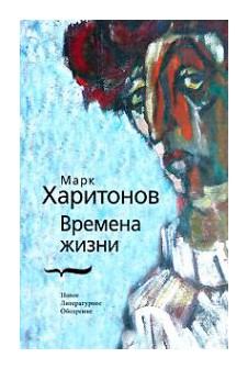 Книга: Времена жизни (Харитонов М.) ; Новое литературное обозрение, 2007 