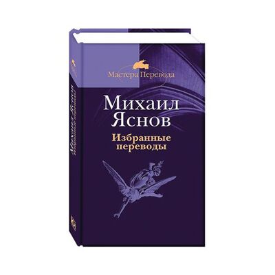 Книга: Избранные переводы (Яснов М.) ; Книговек, 2011 