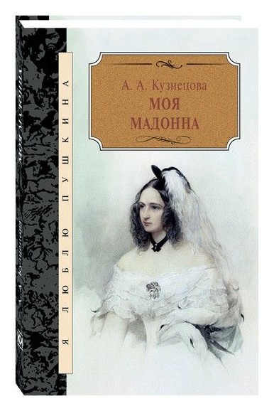 Книга: Моя Мадонна (Кузнецов А.А.) ; Книговек, 2019 